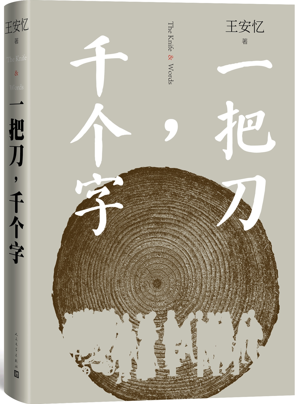 王安忆长篇新作《一把刀,千个字》出版