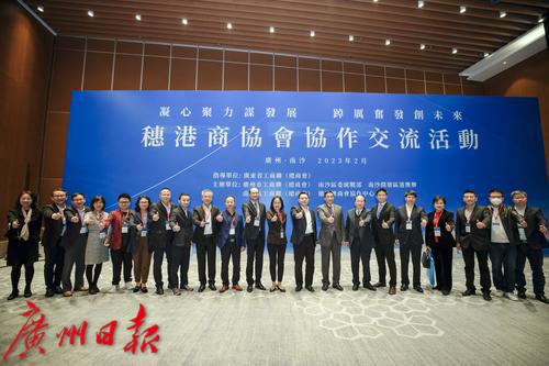 穗港商协会协作交流活动在南沙成功举办