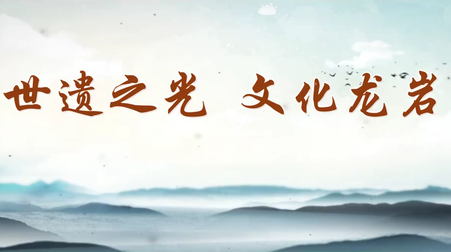 世遗之光·文化龙岩