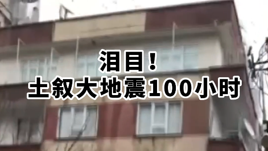 泪目！土叙大地震100小时