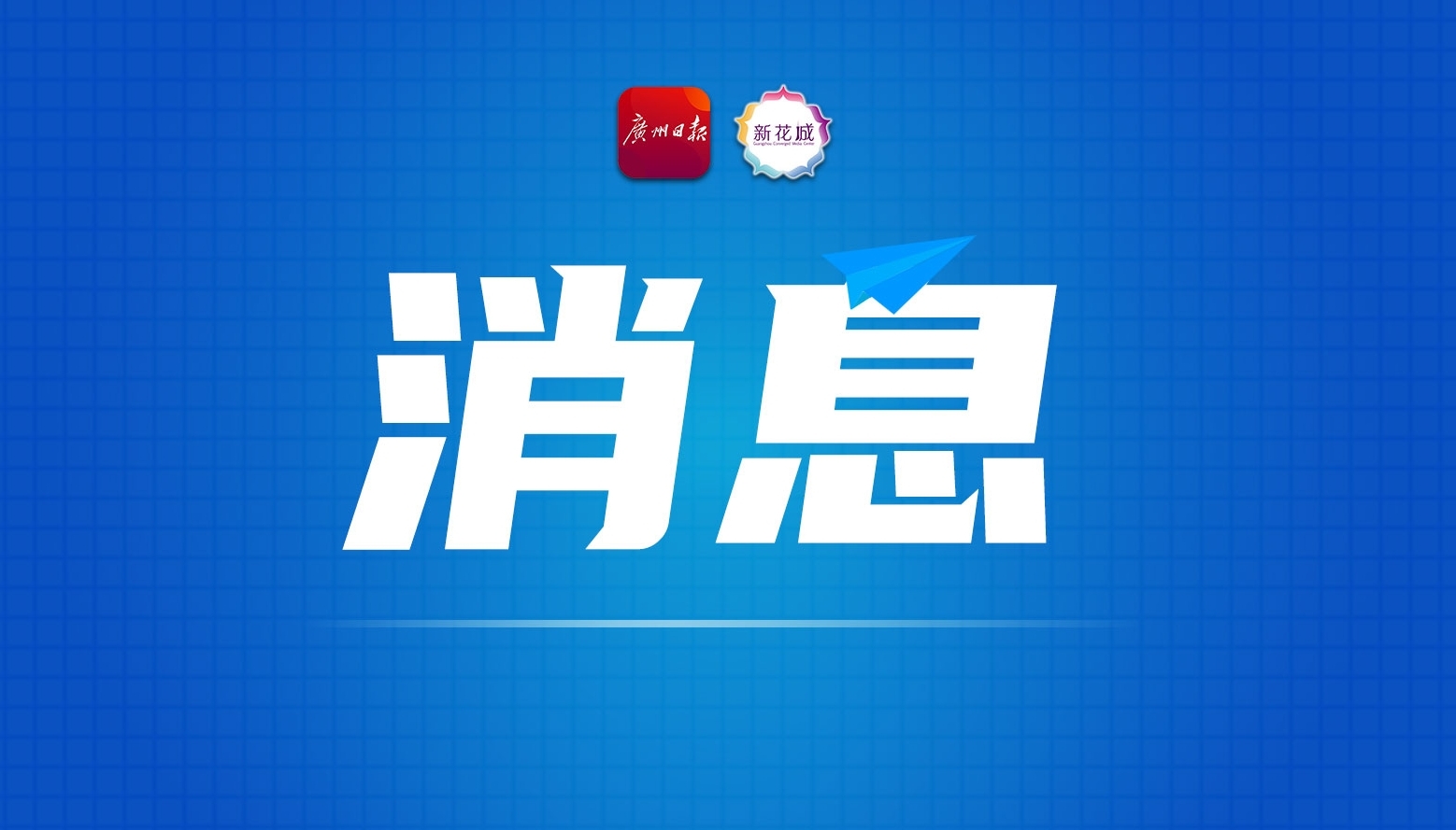 中灾协：呼吁国内尚未启程的生命救援队伍立即取消或中止行动计划