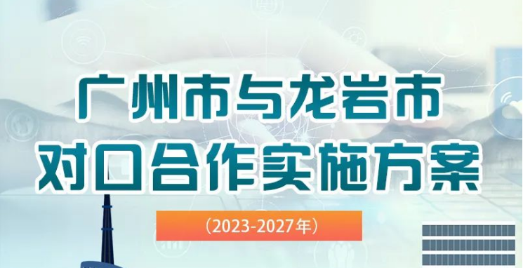 穗龙情深 携手振兴 | 一图速览《广州市与龙岩市对口合作实施方案（2023-2027年）》