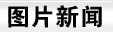 图片新闻