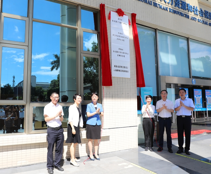 珠海市医疗保障事业管理中心揭牌