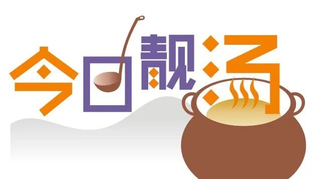 【一周靓汤】皮肤干、喉咙干，应对秋老虎，我选这些清润汤水