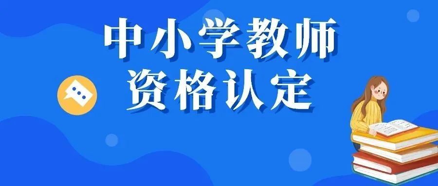 10月8日开始报名！广东省2022年下半年中小学教师资格认定公告来了