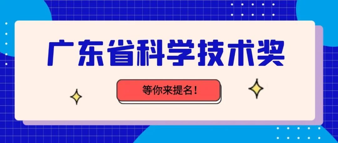 2022年度广东省科学技术奖开始提名啦！