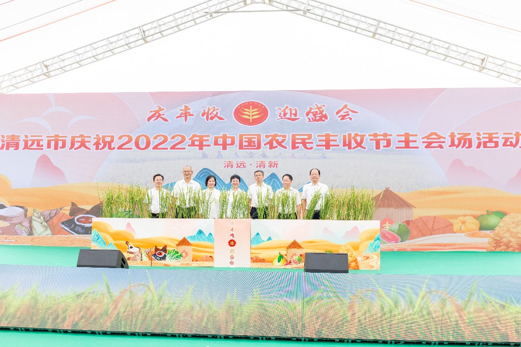 清远市庆祝中国农民丰收节启动