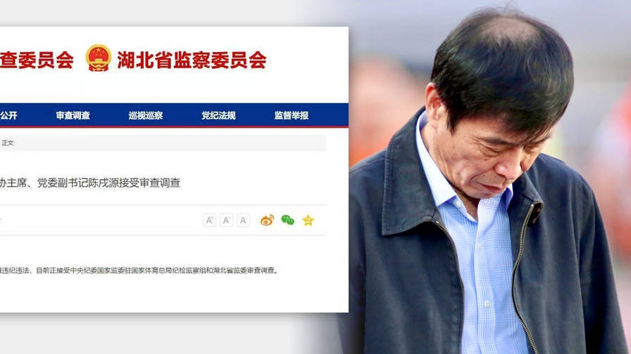 陈戌源：上周痛斥足坛腐败，昨日接受审查调查