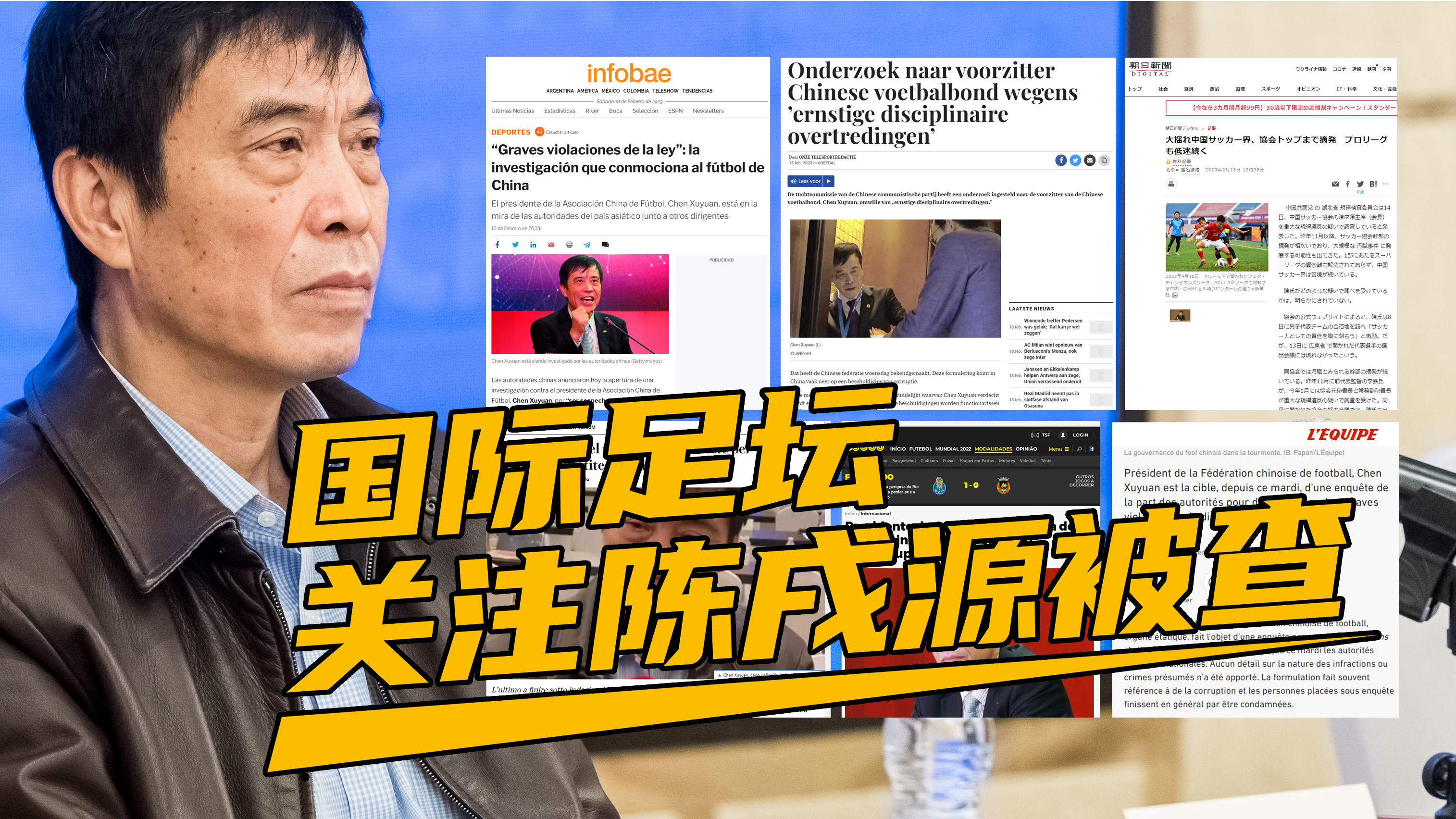 国际足坛关注陈戌源被查