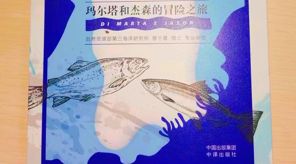 脱口秀式的科普小说《鲑鱼回乡记》|一尾鱼的浪漫与残酷之旅