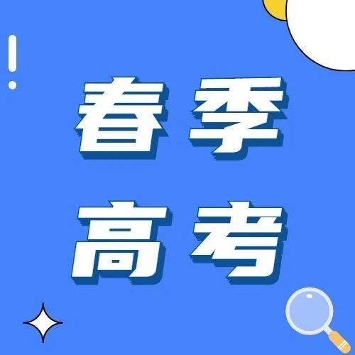 广东省2023年普通高校春季高考招生录取最低分数线公布！附志愿填报指南