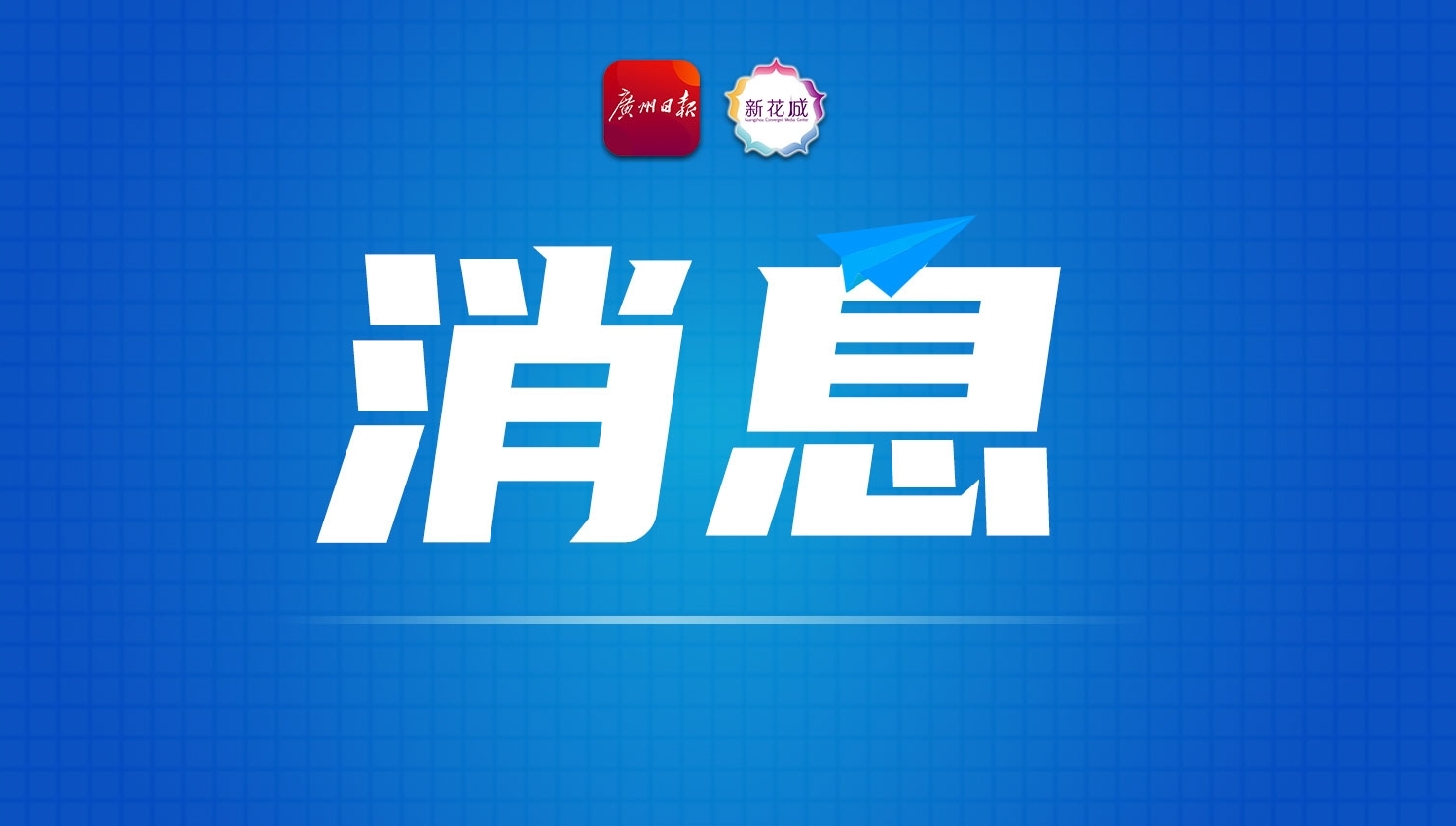 国资委党委：深入实施新一轮国企改革深化提升行动