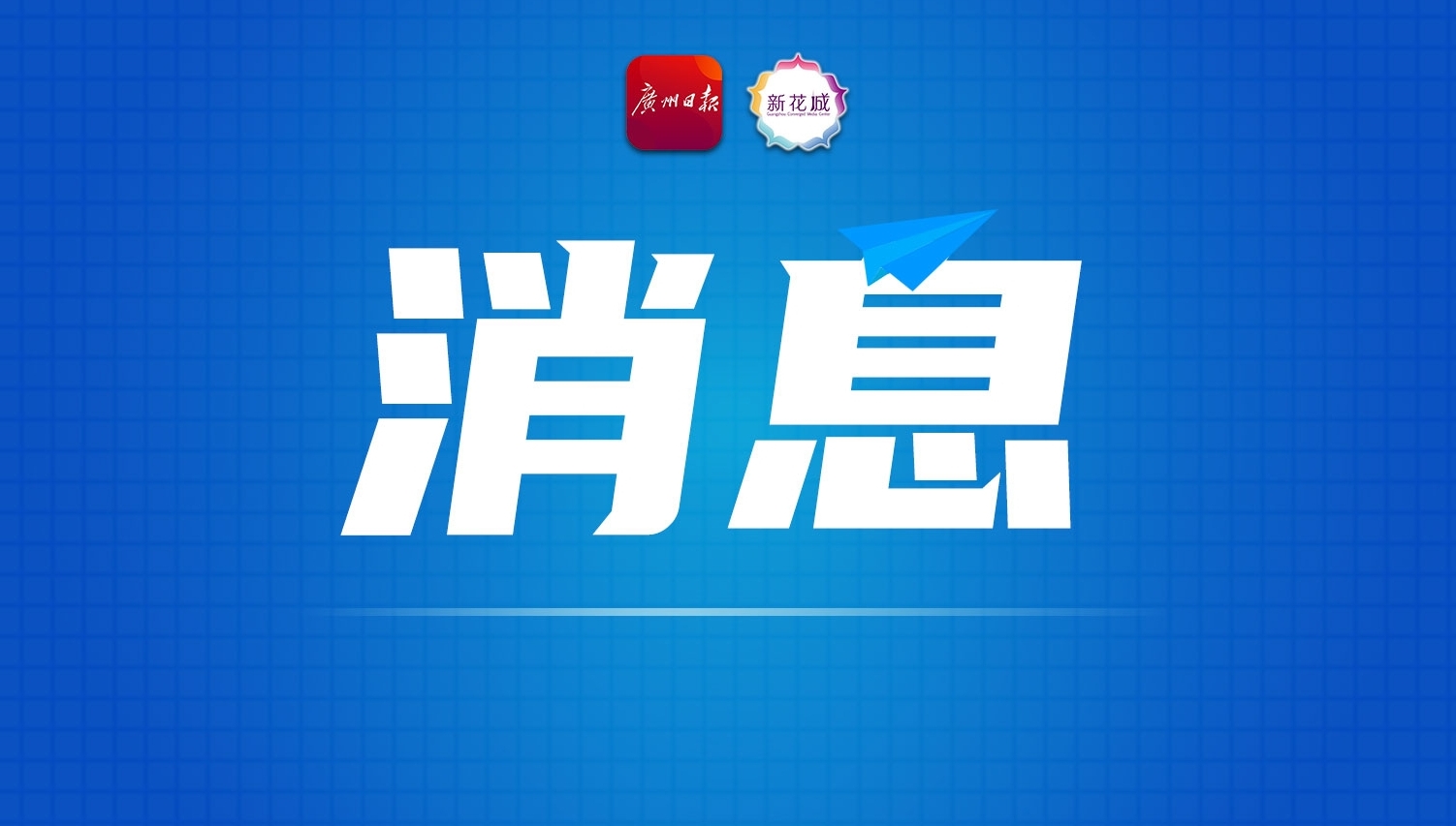 国资委发布创建世界一流示范企业和专精特新示范企业名单