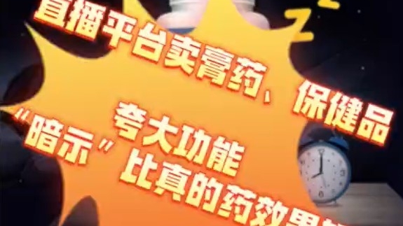 主播竟成“江湖郎中”？直播间带货乱象藏风险