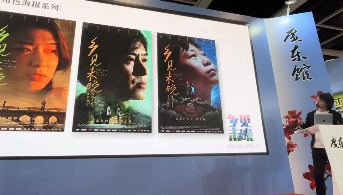 粤产电影 《乡见未晚》亮相香港国际影视展