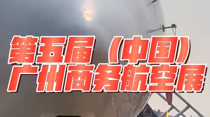 视频 | 第五届（中国）广州商务航空展来啦