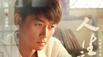 陈晓李沁新剧《人生之路》3月20日开播