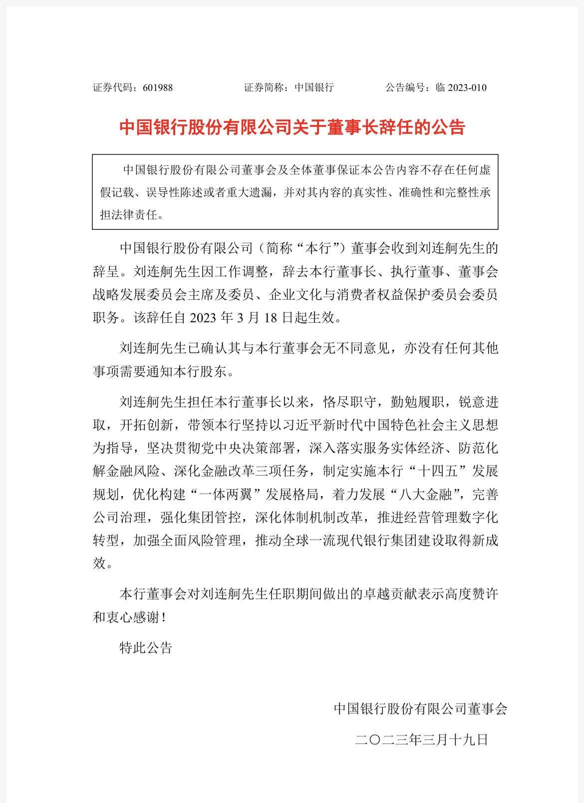 刘连舸辞任中国银行董事长
