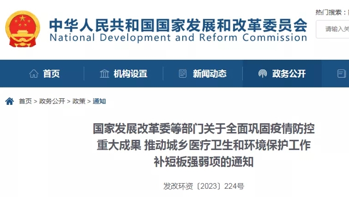 八部门联合发文推动城乡医疗卫生和环境保护补短板强弱项