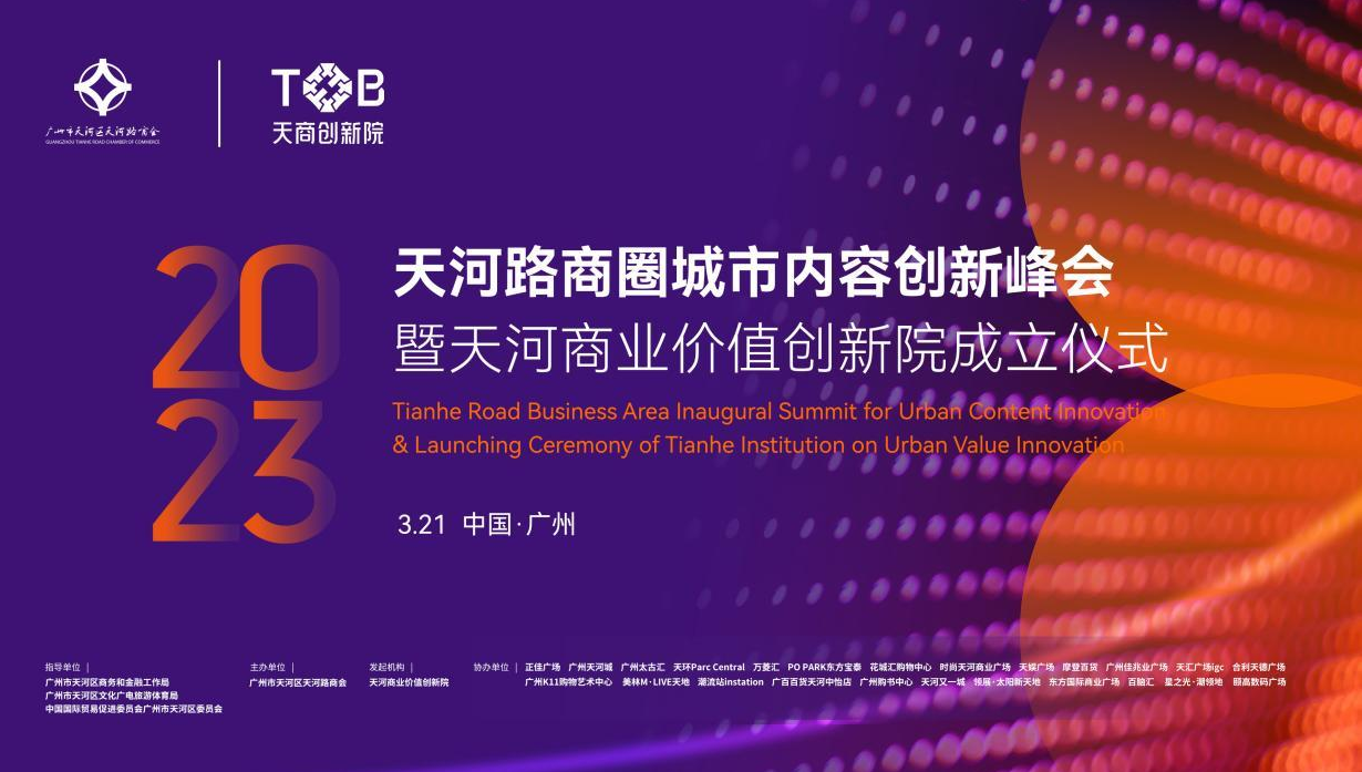 倒计时1天！ 天河路商圈联动共启城市内容创新峰会