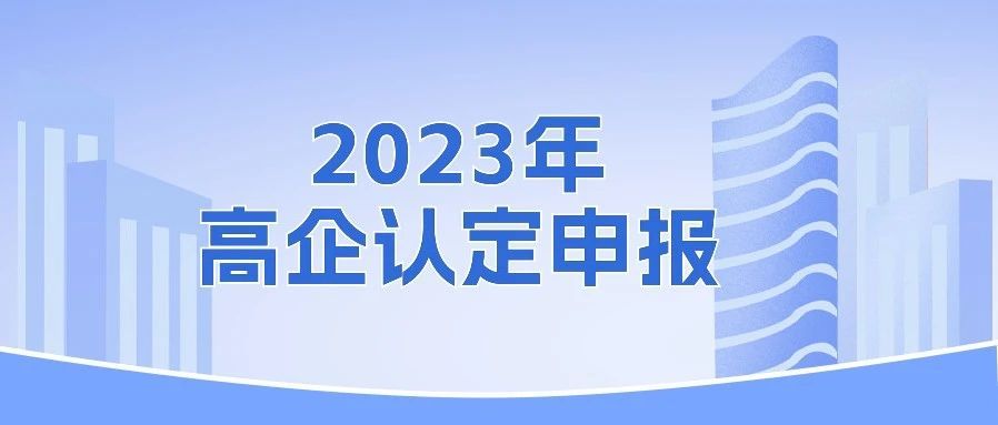 关于组织开展广州市2023年高新技术企业认定工作的通知