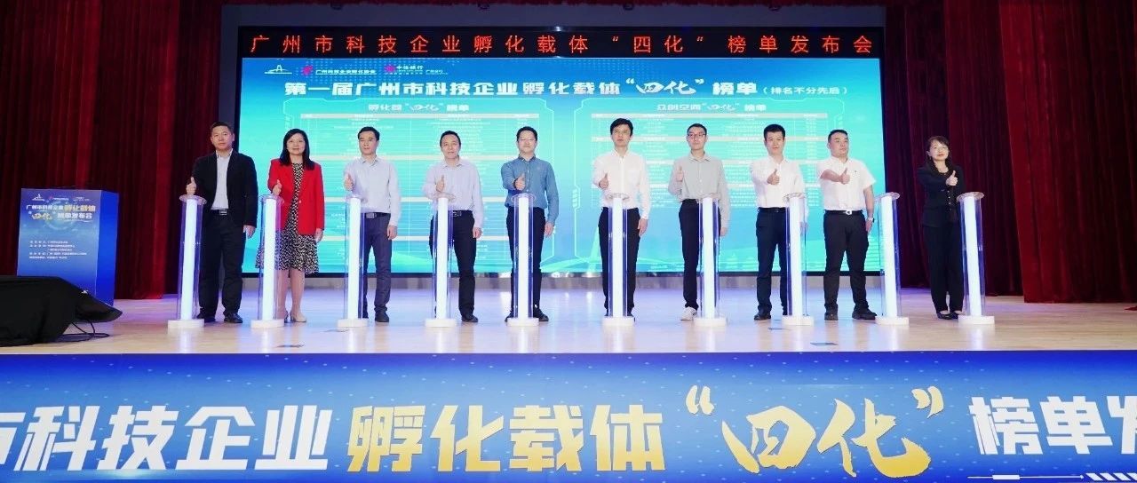 “四化”榜单发布！广州打造孵化载体平台建设标杆