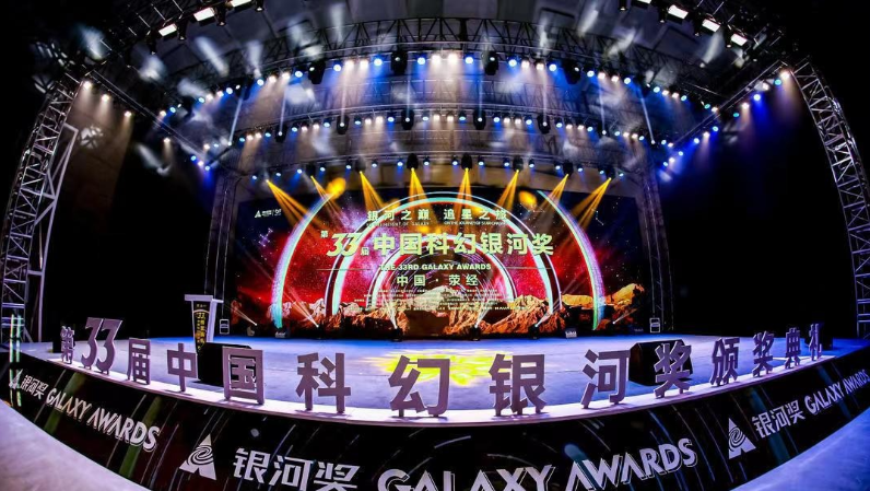 第33届中国科幻银河奖颁奖典礼落幕，颁出多项大奖
