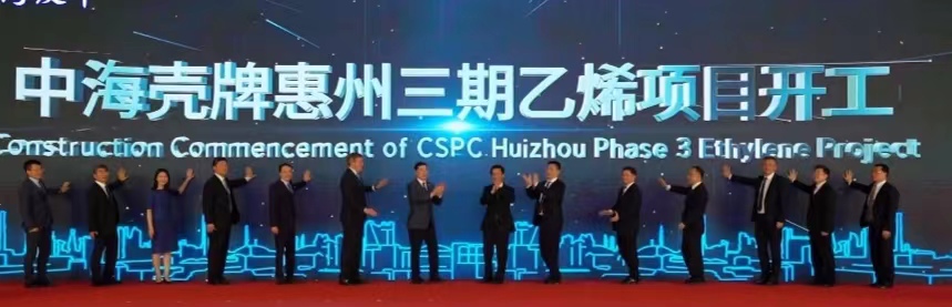 总投资521亿元 中海壳牌惠州三期乙烯项目开工
