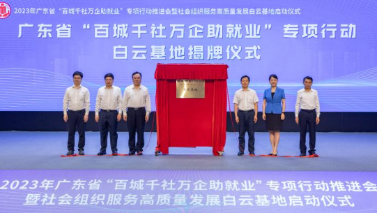 广东“百城千社万企助就业”专项行动白云基地成立