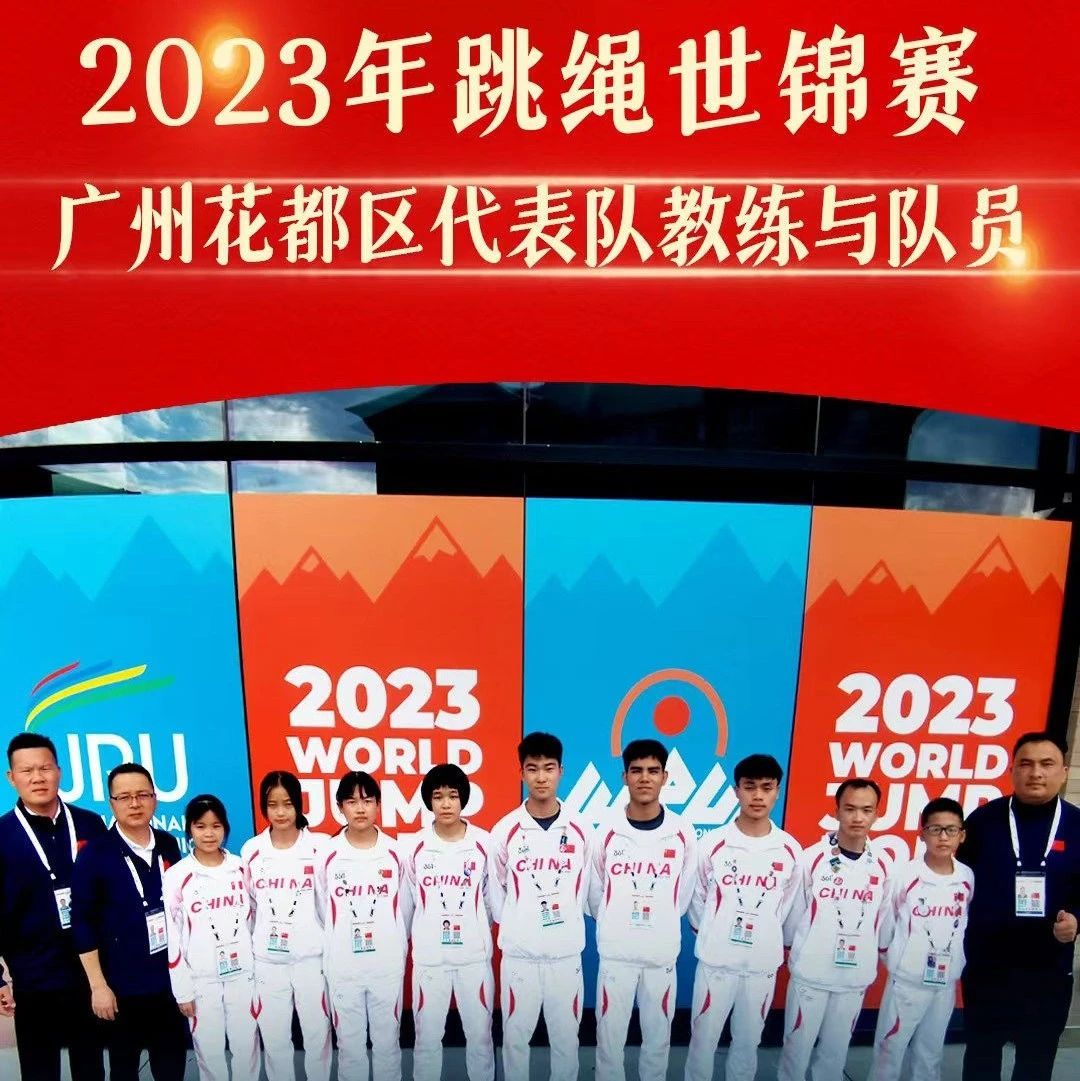 2023年跳绳世锦赛，中国跳绳国家队花都队员勇夺14金！