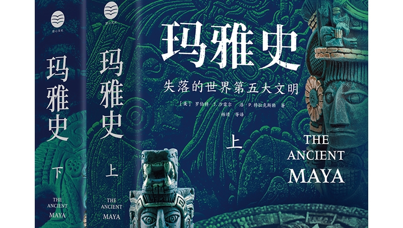 新书速递｜《玛雅史》：全景式呈现玛雅文明3000年历