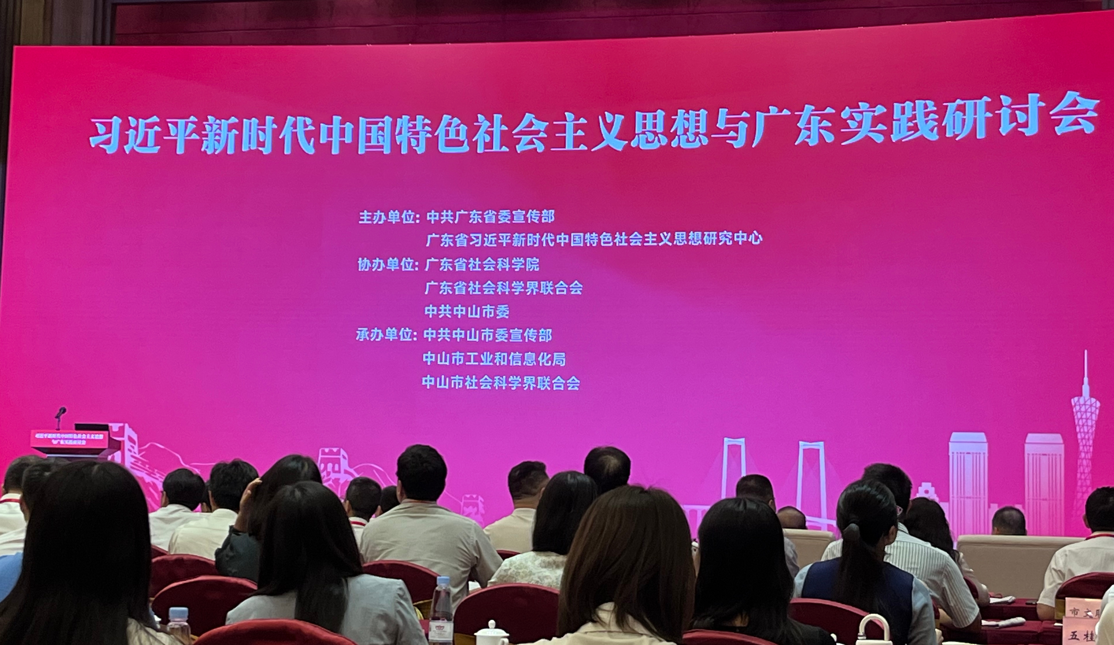 社科动态|“习近平新时代中国特色社会主义思想与广东实践”第三场研讨会在中山举行