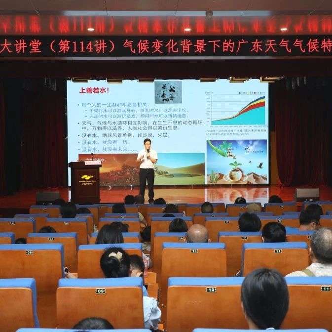 自然气候的“烤”验——珠江科学大讲堂第114期开讲