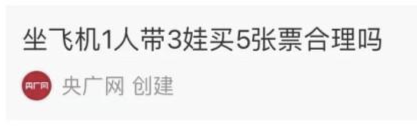 热评｜带三娃买五票 合规不合理