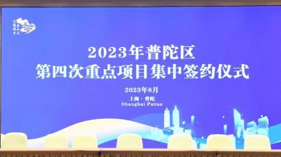 上海普陀区举行第四次重点项目签约仪式，30家优质企业落户