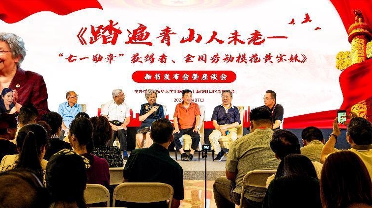 黄宝妹传记在上海首发，在平凡岗位上干出不平凡业绩