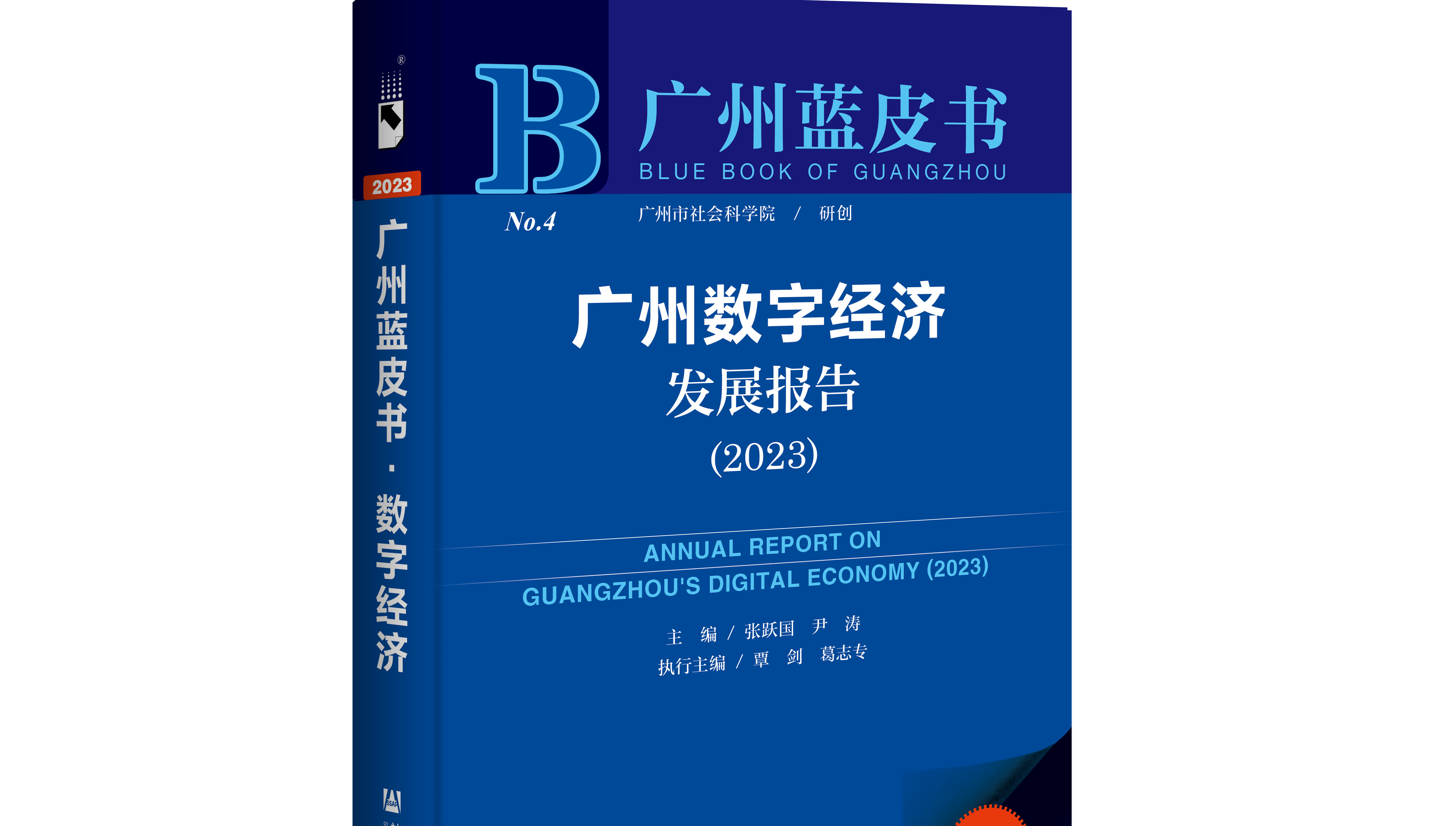 社科动态 |《广州数字经济发展报告（2023）》发布