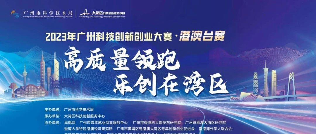 2023年广州科技创新创业大赛港澳台赛晋级复赛企业名单公开