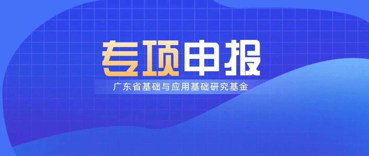 广东省基础与应用基础研究基金广州市联合基金（粤穗联合基金）开始申报！