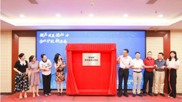 税惠赋能高质量发展！“新海商”税费服务云驿站揭牌成立