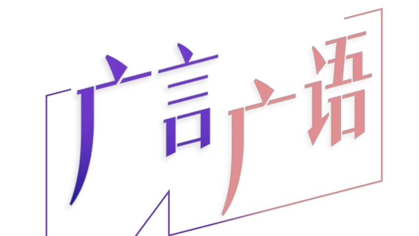 广言广语 | 莫让加冰饮品寒了顾客心