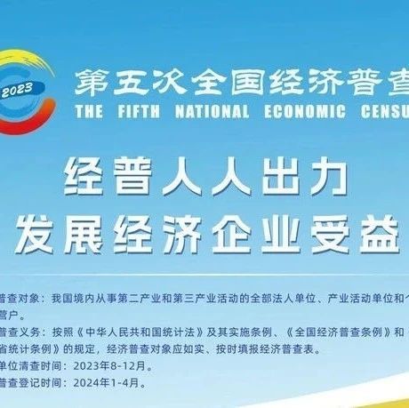 广州市人民政府关于开展第五次全国经济普查单位清查工作的通告