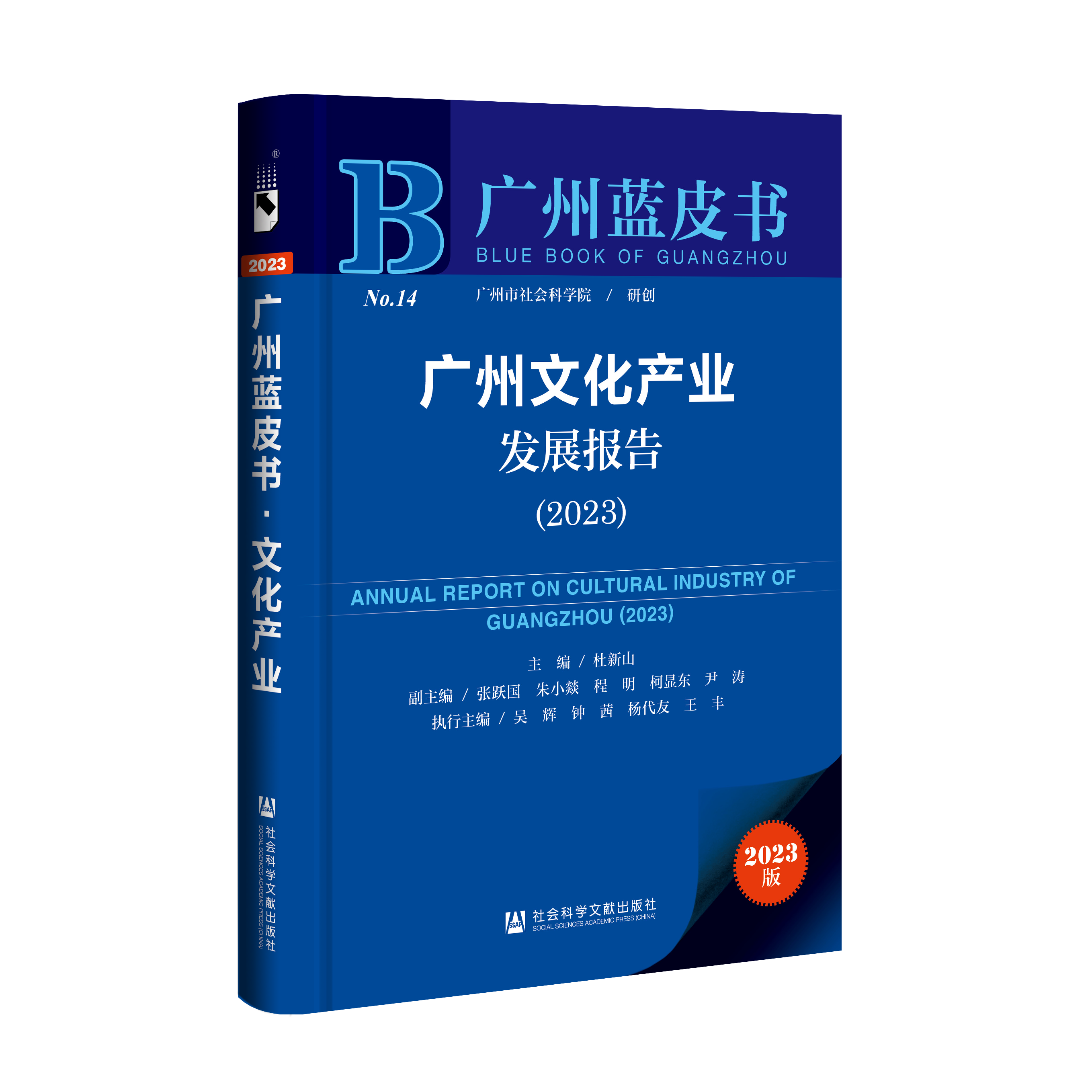 社科动态 |《广州蓝皮书：广州文化产业发展报告（2023）》发布