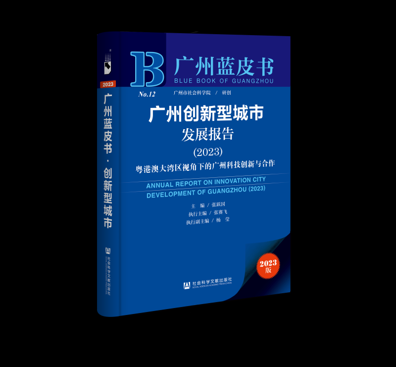 社科动态 |《广州蓝皮书：广州创新型城市发展报告（2023）》发布