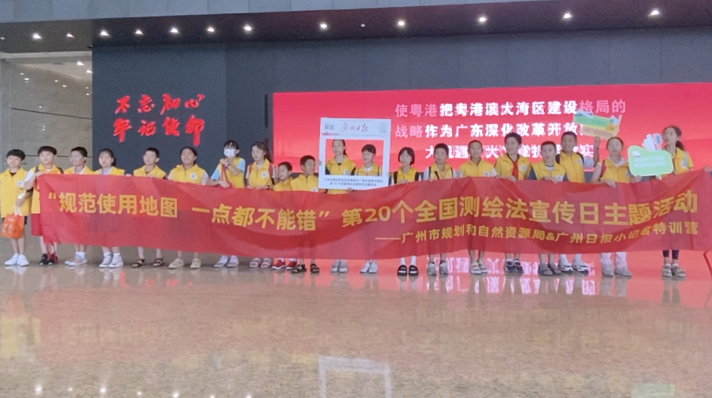 一点都不能错！广州日报小记者研学活动助力2023测绘日宣传