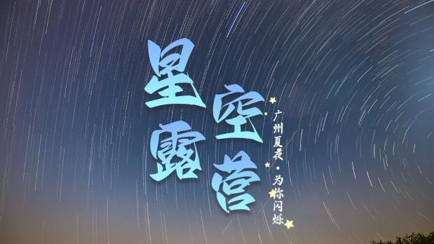 广州夏夜为你闪烁