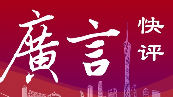 广言快评 ｜ 与法同行，提速城中村改造