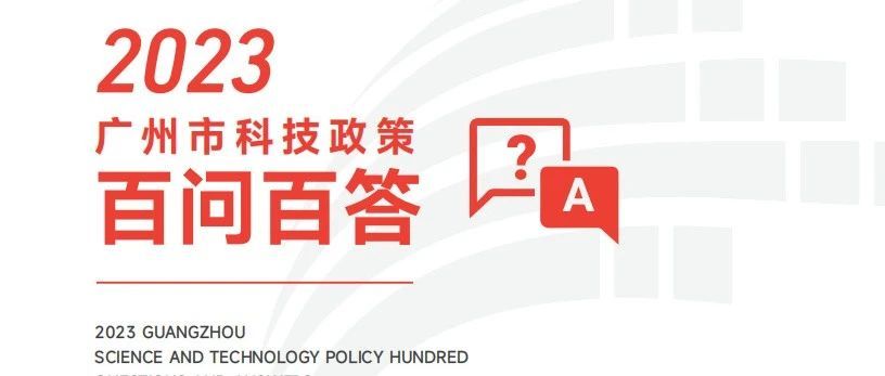叮咚！2023年广州市科技政策+百问百答出炉!电子书同步上线！