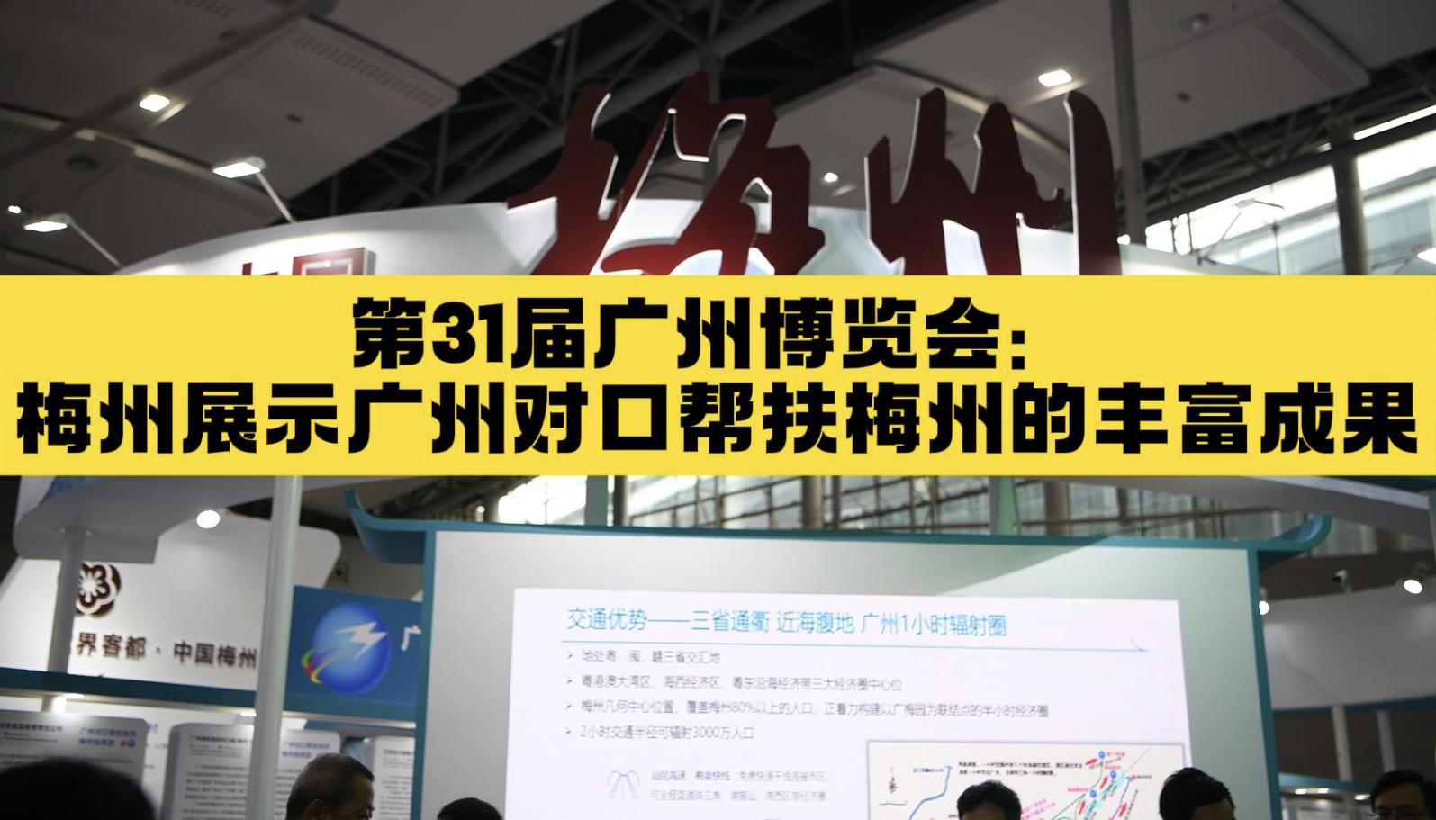 44家企业亮相！广博会梅州展区展现广州对口帮扶丰富成果